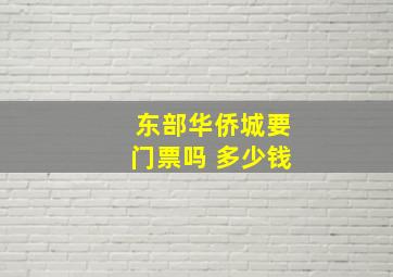 东部华侨城要门票吗 多少钱